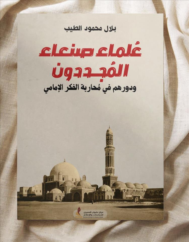 عُلماء صنعاء المُجددون في كتاب