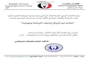 غداً : الاتحاد اليمني للاعلام الرياضي يقيم ندوة لتكريم الفقيد هاشم الوحصي