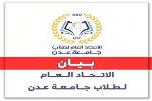 الاتحاد العام لطلاب جامعة عدن يدعو للمشاركة في الوقفة الاحتجاجية السلمية "ثورة الرجال"