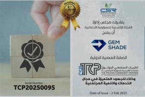 الشبكة الإقليمية تمنح جيم شيد صفة "الشريك المجتمعي الموثوق" تقديرًا لجهودها في التنمية المجتمعية
