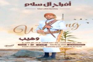 الشاب وهيب سلام يودع العزوبية