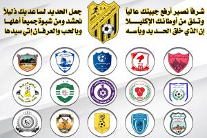 تضـع شعـارات أندية شبوة وسط لإفته تقديـرأ لرياضة شبوة و إنديتها وتوصل رسالـة عامة بأننا روح و إنتماء واحد لعكـس السـلام في رياضـة شبوة