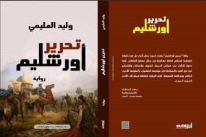 رواية "تحرير أورشليم" للدكتور وليد العليمي.. ملحمة درامية تستعيد عروبة القدس