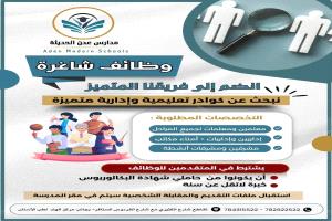 مدارس عدن الحديثة تعلن عن فتح باب التوظيف للكوادر التعليمية والإدارية
