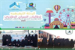 مؤسسة الطلاب المتفوقين تنظم رحلة ترفيهية لطالبات السكن الداخلي