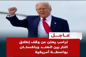 عاجل: ترامب يعلن عن وقف إطلاق النار بين الهند وباكستان برعاية أمريكية