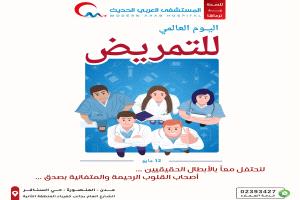 المستشفى العربي ينظم فعالية اليوم العالمي للتمريض تكريما للأبطال الحقيقيين