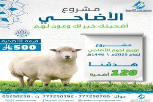 جمعية حبان التنموية بشبوة تستعد لتنفيذ مشروع لحوم الأضاحي لهذا العام 1446ه