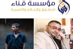 مؤسسة قنا تدين الحكم الجائر على الصحفي المياحي بصنعاء وتدين اعتقال المصور بلحاسب في عدن