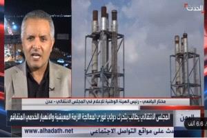 نائب رئيس هيئة الإعلام الجنوبي يعتذر لأبناء الجنوب ويؤكد: لن نقف مكتوفي الأيدي ولدينا خيارات