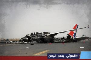 الحوثي يدمر اليمن.. هاشتاج  على مواقع التواصل يعري حماقة الحوثيين