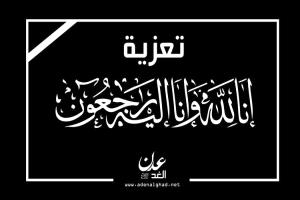 رئيس هيئة رعاية اسر الشهداء والمناضلين يعزي بوفاة المناصل عبدالرحمن قاسم مثنى القاضي