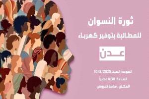 ترقّب واسع في عدن لتظاهرة نسوية للمطالبة بتحسين الأوضاع المعيشية والخدمية