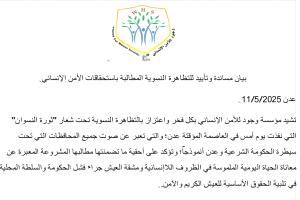مؤسسة وجود تصدر بيان مساندة وتأييد للتظاهرة النسوية المطالبة باستحقاقات الأمن الإنساني تحت شعار "ثورة النسوان"