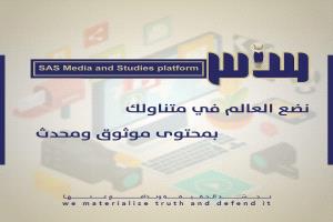 ساحل حضرموت يشهد إطلاق منصة "ساس للإعلام والدراسات" برؤية مهنية ورسالة وطنية