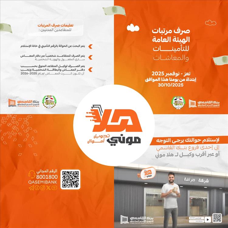 بنك القاسمي يُعلن بدء صرف معاشات التأمينات والمعاشات عبر وكلاء "هلا موني" في تعز