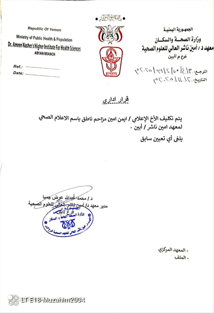 تكليف ناطق إعلامي جديد لمعهد الدكتور أمين ناشر للعلوم الصحية فرع أبين