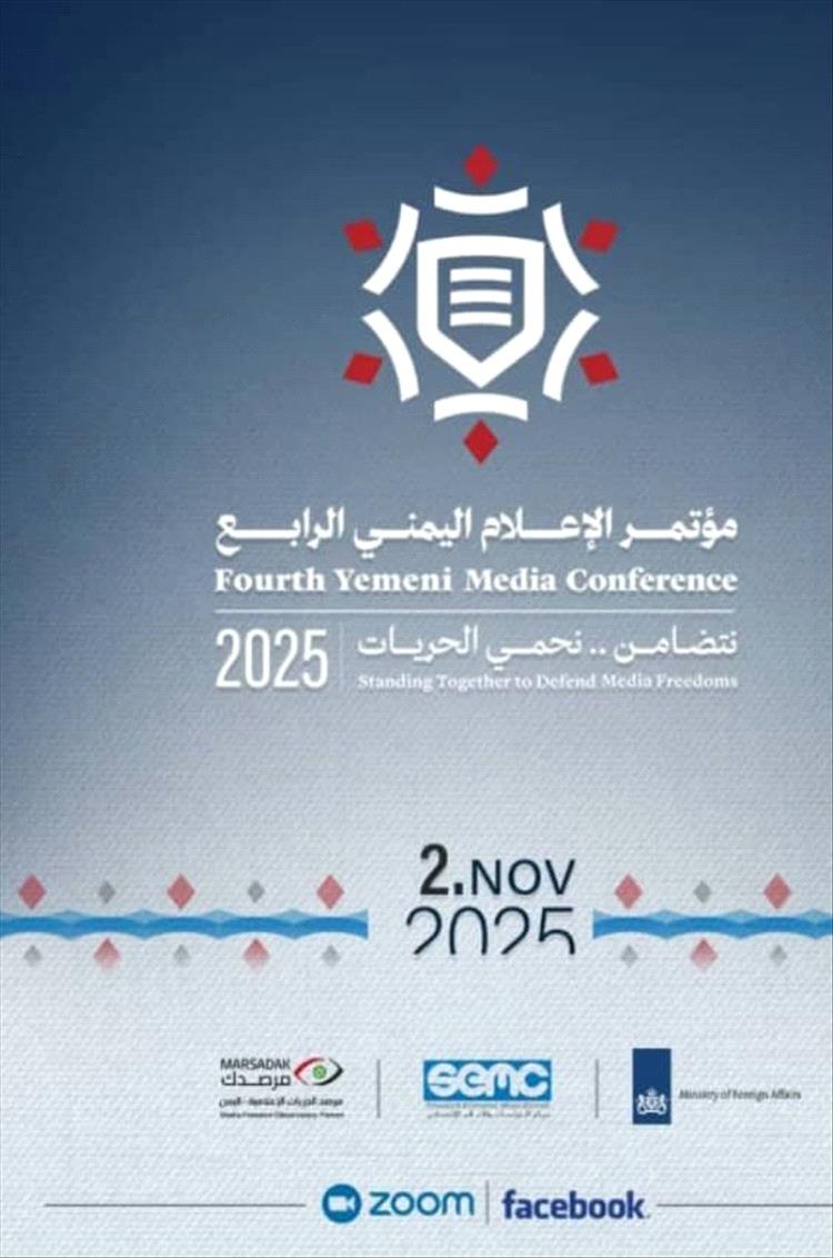 انطلاق مؤتمر الإعلام اليمني الرابع تحت شعار "نتضامن... نحمي الحريات"
