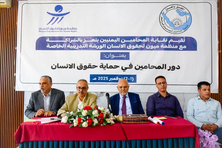 ميون و"المحامين اليمنيين" تنظمان ورشة تدريبية لكادر النقابة عن حقوق الإنسان