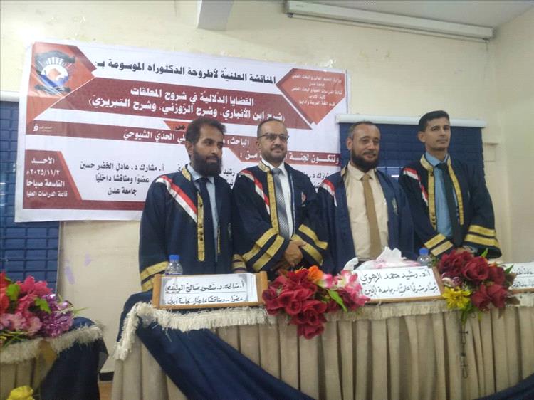 الدكتوراه بامتياز للباحث محمد صالح الحدي