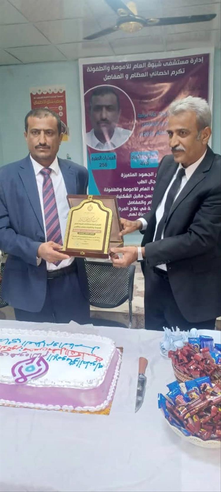 مستشفى الأمومة والطفولة بشبوة يكرم طبيب الإنسانية الدكتور محسن الشكليه تقديرًا لعطائه الإنساني والطبي