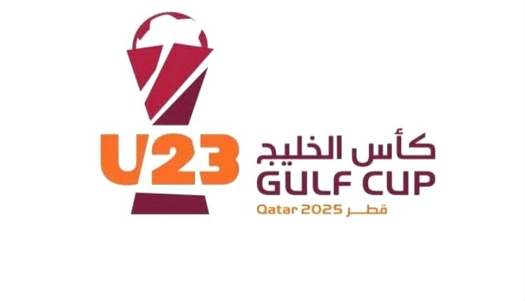 بمشاركة منتخبنا ..غدا سحب قرعة بطولة الخليج تحت 23 عاماً بقطر