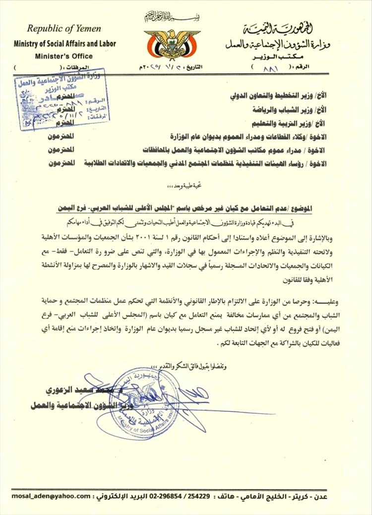 وزارة الشؤون الاجتماعية والعمل تحظر التعامل مع "المجلس الأعلى للشباب العربي فرع اليمن"