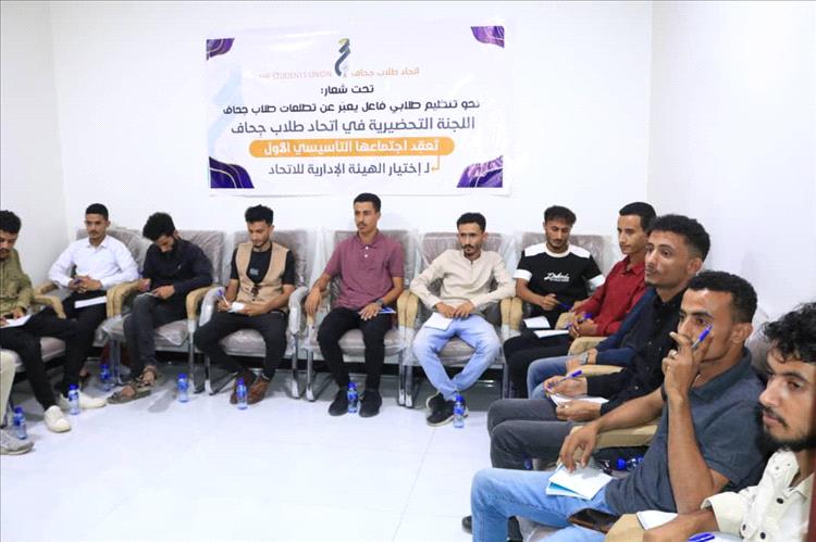 اللجنة التحضيرية لاتحاد طلاب جِحاف تعقد اجتماعها التأسيسي الأول