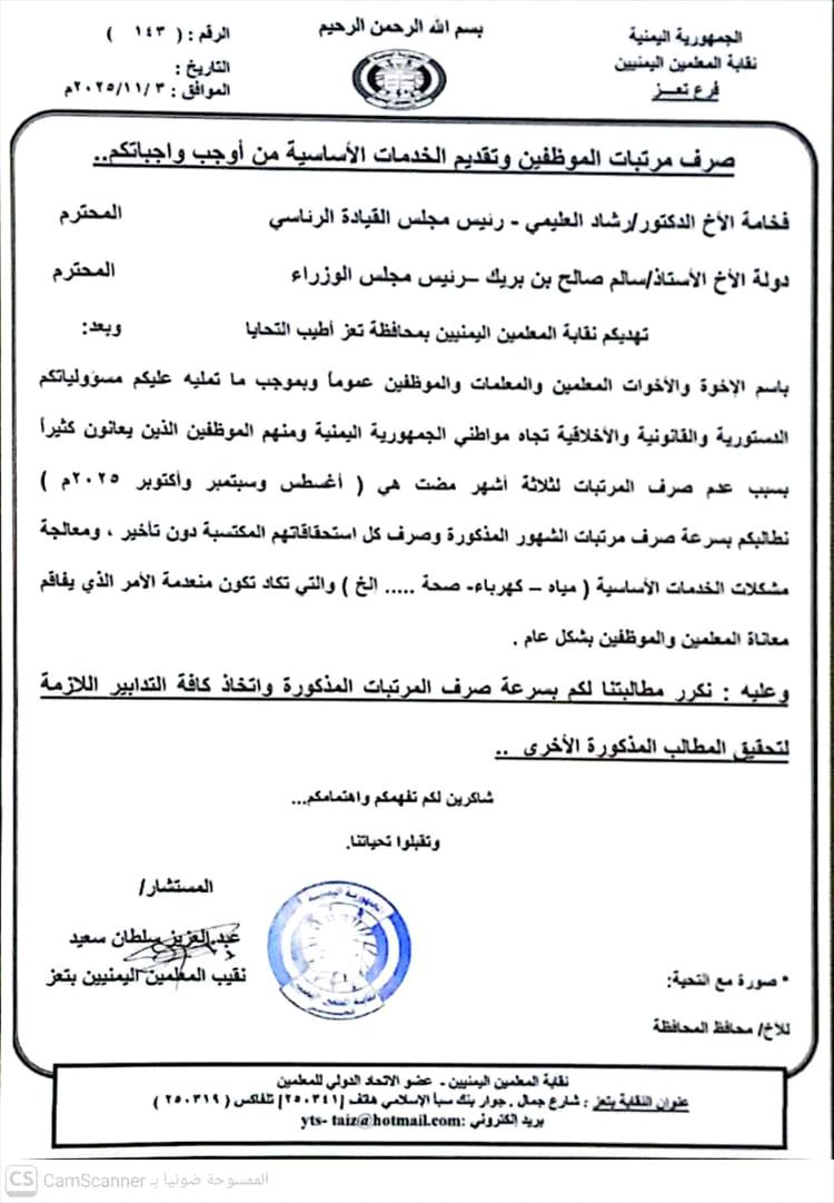 نقابة معلمي تعز تطالب الرئاسة والحكومة بسرعة صرف مرتبات ثلاثة أشهر ومعالجة أزمة الخدمات