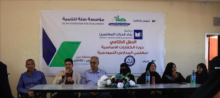 اختتام دورة الكفايات الأساسية لمعلمي المدارس النموذجية – عدن