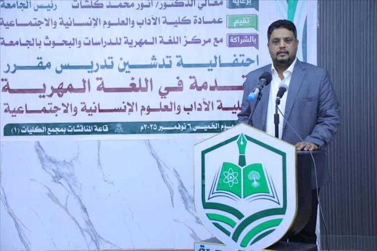 رئيس جامعة المهرة يدشّن تدريس مقرر "مقدمة في اللغة المهرية" بكلية الآداب والعلوم الإنسانية والاجتماعية
