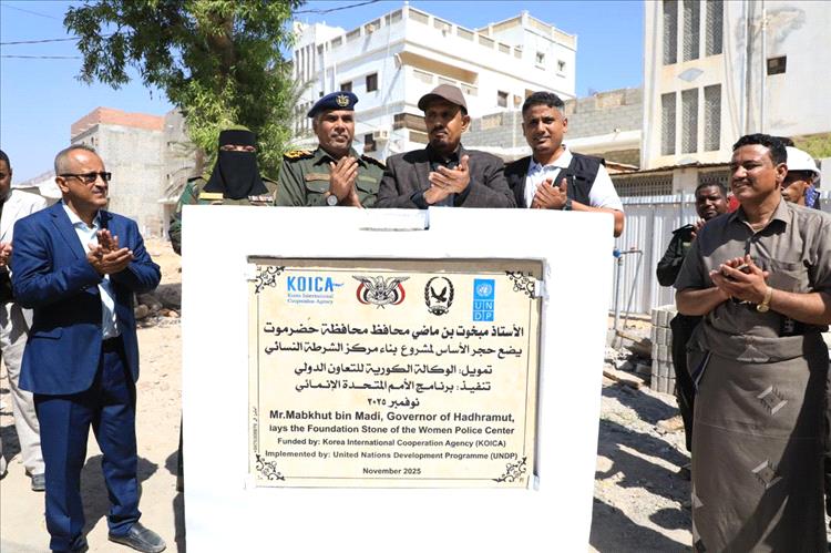 محافظ حضرموت  يضع حجر الأساس لمركز الشرطة النسائي النموذجي بمدينة المكلا لتعزيز الأمن الاجتماعي