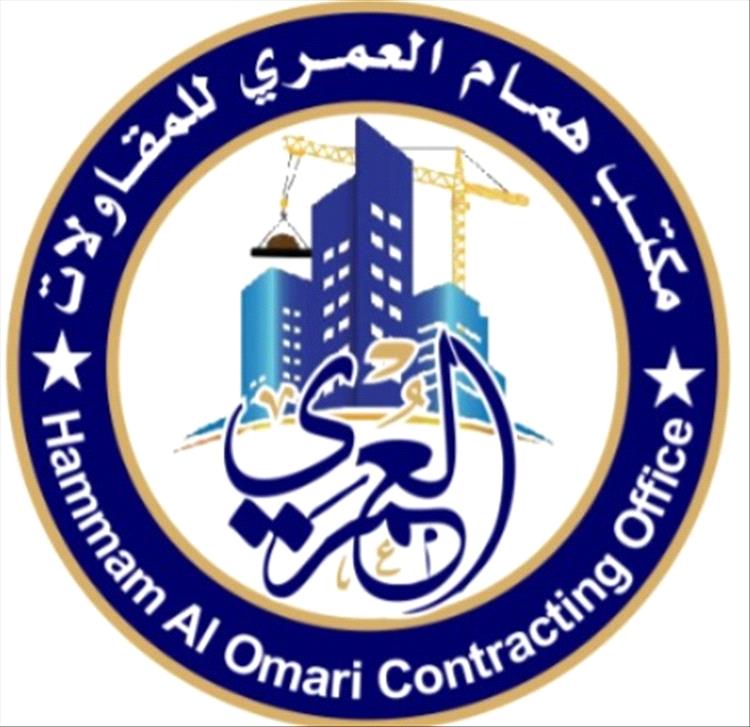 مكتب العمري للمقاولات العامة.. نموذج للالتزام والجودة في تنفيذ المشاريع بمحافظة أبين