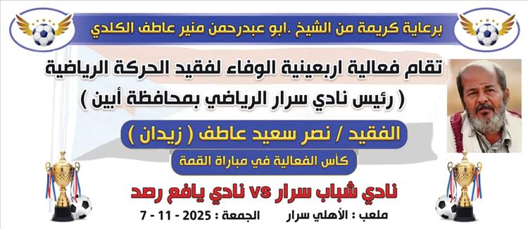غداً الجمعة..سرار يافع تستعد لإحياء أربعينية الوفاء لفقيد الرياضة الجنوبية الكابتن نصر زيدان