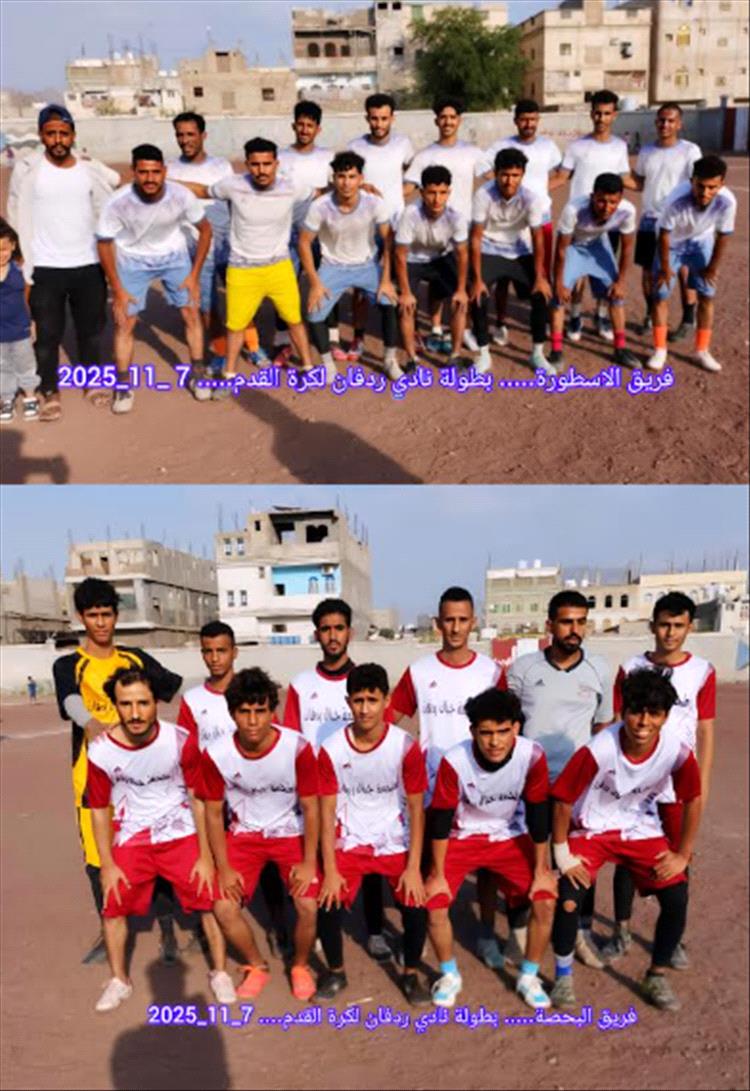 لحج.. فريق الأسطورة يسحق البحصة بخماسية في بطولة نادي ردفان لكرة القدم