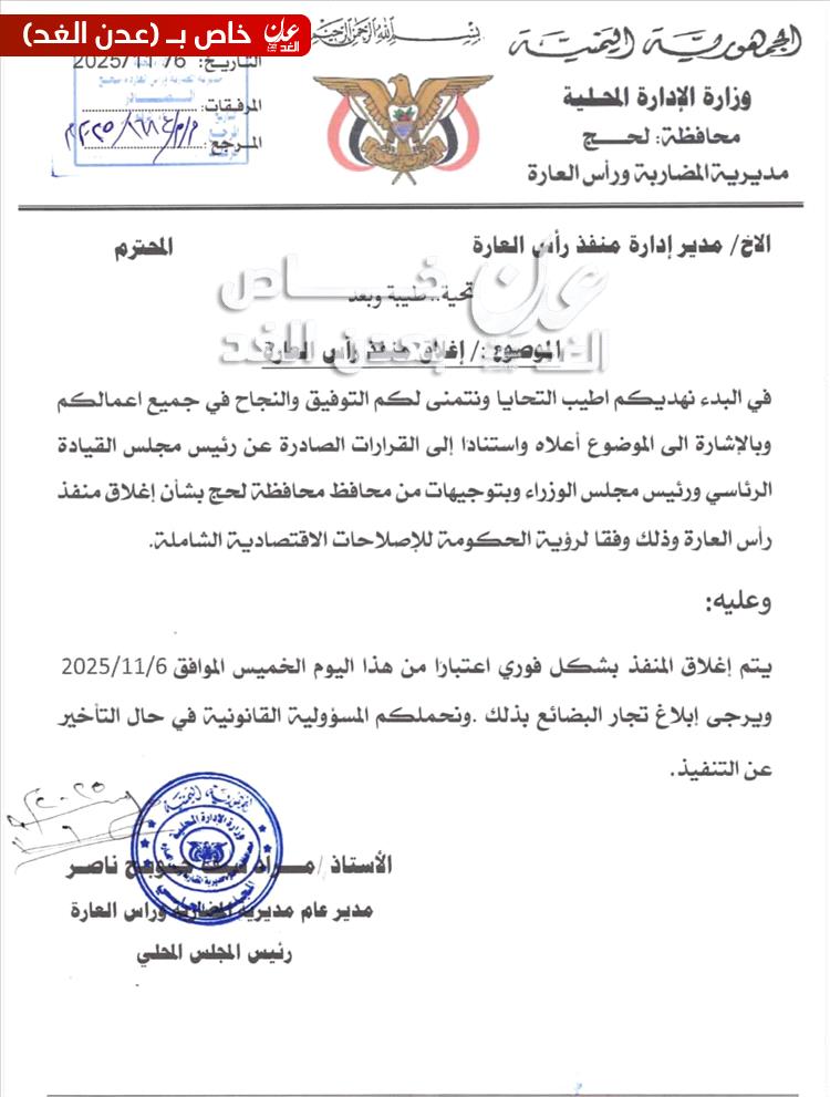 إغلاق منفذ رأس العارة في محافظة لحج بشكل فوري