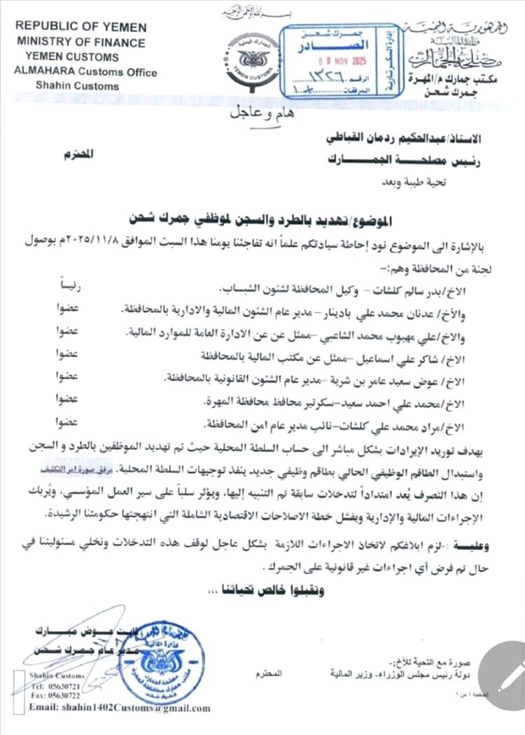 وثيقة رسمية تكشف عن تهديدات لموظفي جمرك شحن بعد التزامهم بقرار الحكومة توريد الإيرادات للبنك المركزي بعدن