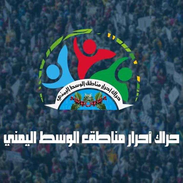 حراك وسط اليمن يستنكر التحريض على التحالف العربي وجبهات الحدود المناوئة للحوثي