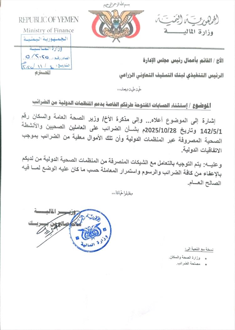 وزير المالية يوجّه بإلغاء ضريبة الـ15% على مستحقات العاملين الصحيين الممولة من المنظمات الدولية