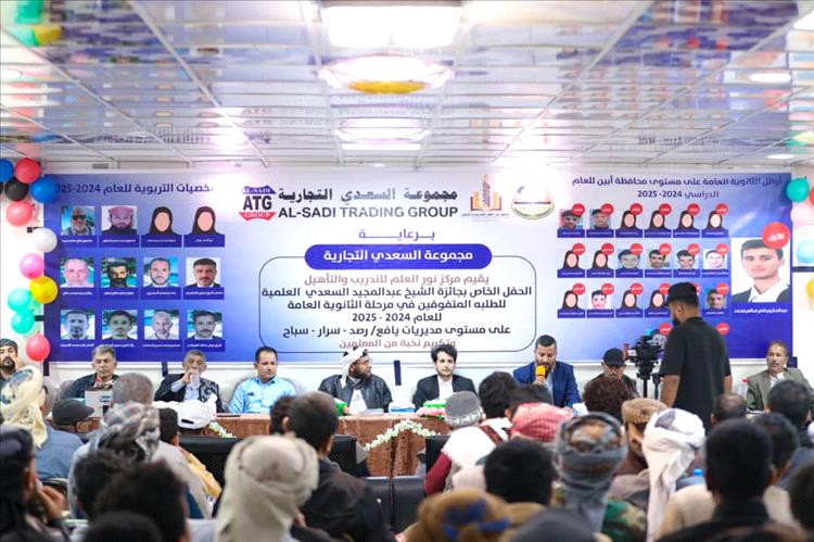 يافع تحتفي بتتويج أوائل الثانوية في الموسم العشرين لجائزة عبدالمجيد السعدي العلمية