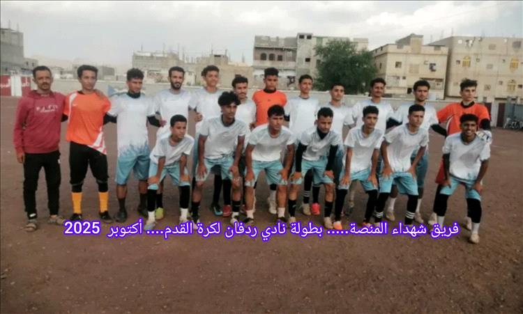 لحج.. فريق شهداء المنصة يهزم الجدعاء برباعية في بطولة نادي ردفان