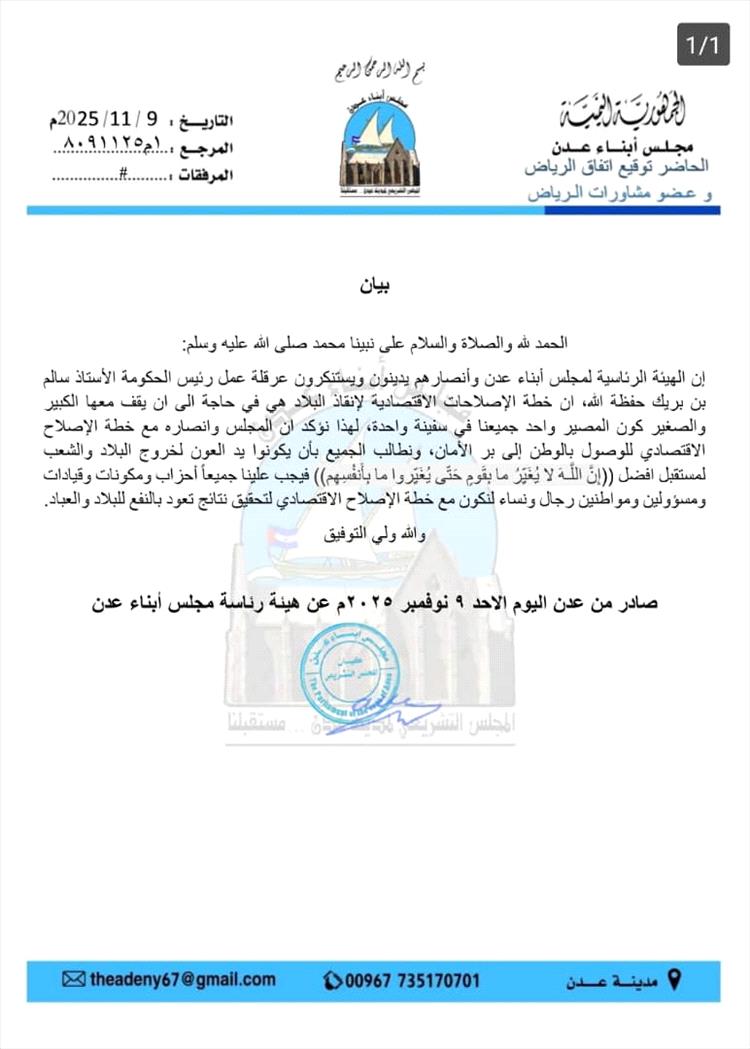 مجلس أبناء عدن يعلن دعمه لخطة الإصلاح الاقتصادي ويستنكر عرقلة عمل رئيس الحكومة