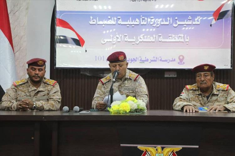 بدء دورة تأهيلية لضباط المنطقة العسكرية الأولى