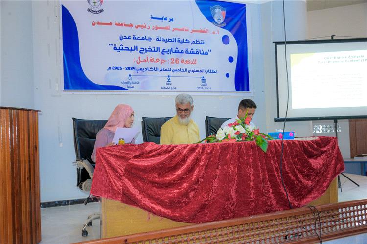 كلية الصيدلة بجامعة عدن تحتفي بمناقشة مشاريع تخرج الدفعة السادسة والعشرون