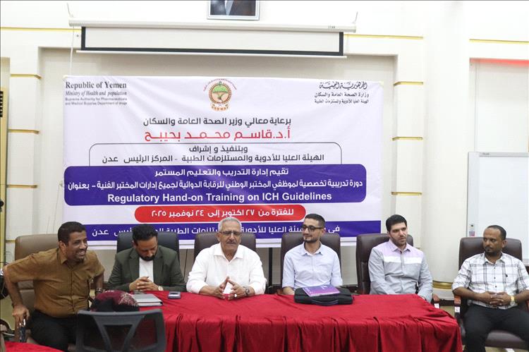 بدء دورتين تدريبيتين في الهيئة العليا للأدوية والمستلزمات الطبية بالعاصمة المؤقتة عدن
