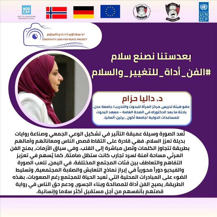 الحملة الرقمية "الفن أداة للتغيير والسلام" ضمن مشروع "عدسة الإبداع نحو السلام"