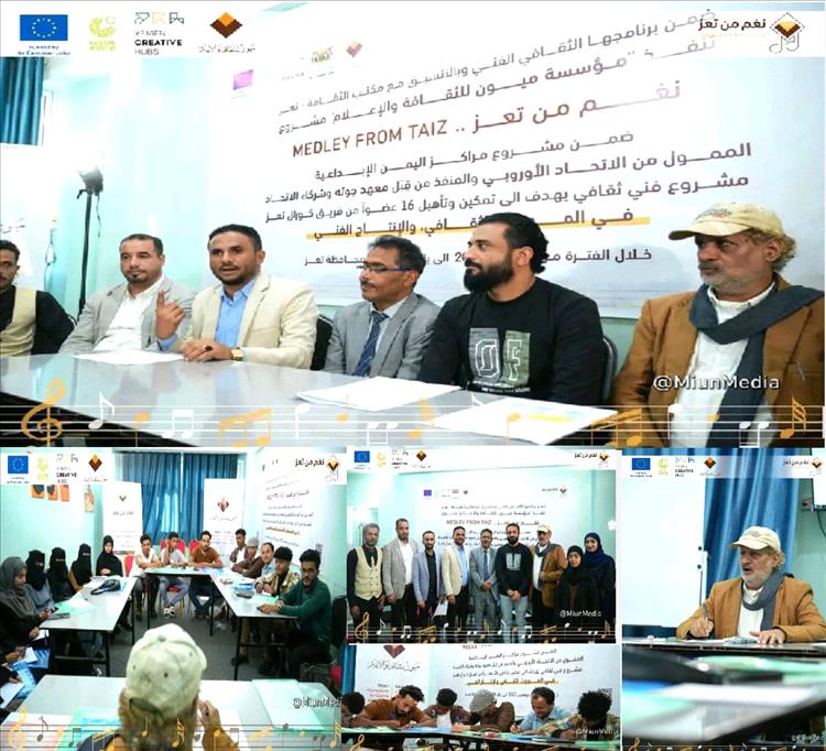 مؤسسة ميون تدشن برنامج «نغم من تعز» لتمكين الشباب وإحياء الموروث الفني