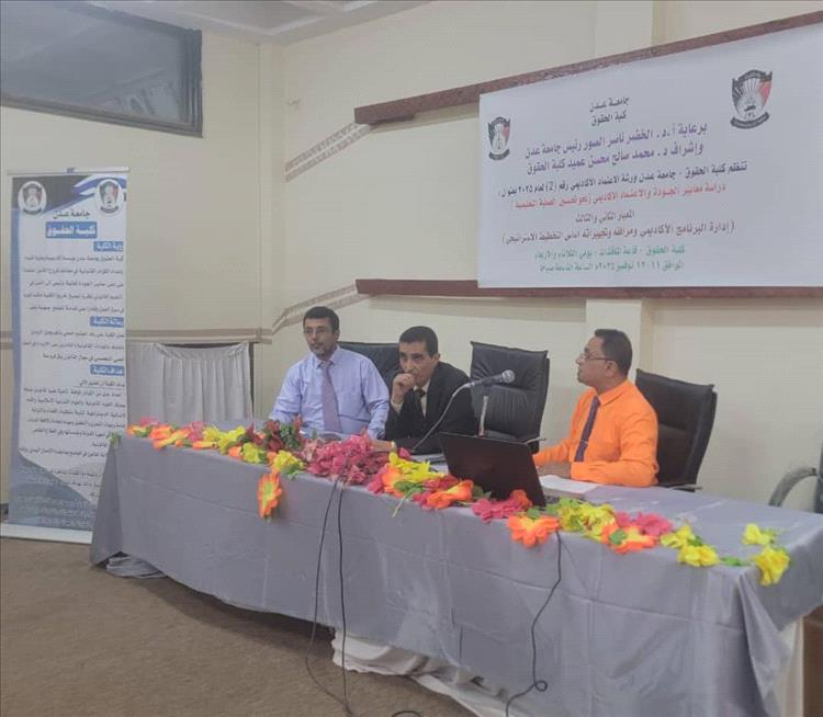 كلية الحقوق بجامعة عدن تنظم الورشة الثانية للاعتماد الأكاديمي
