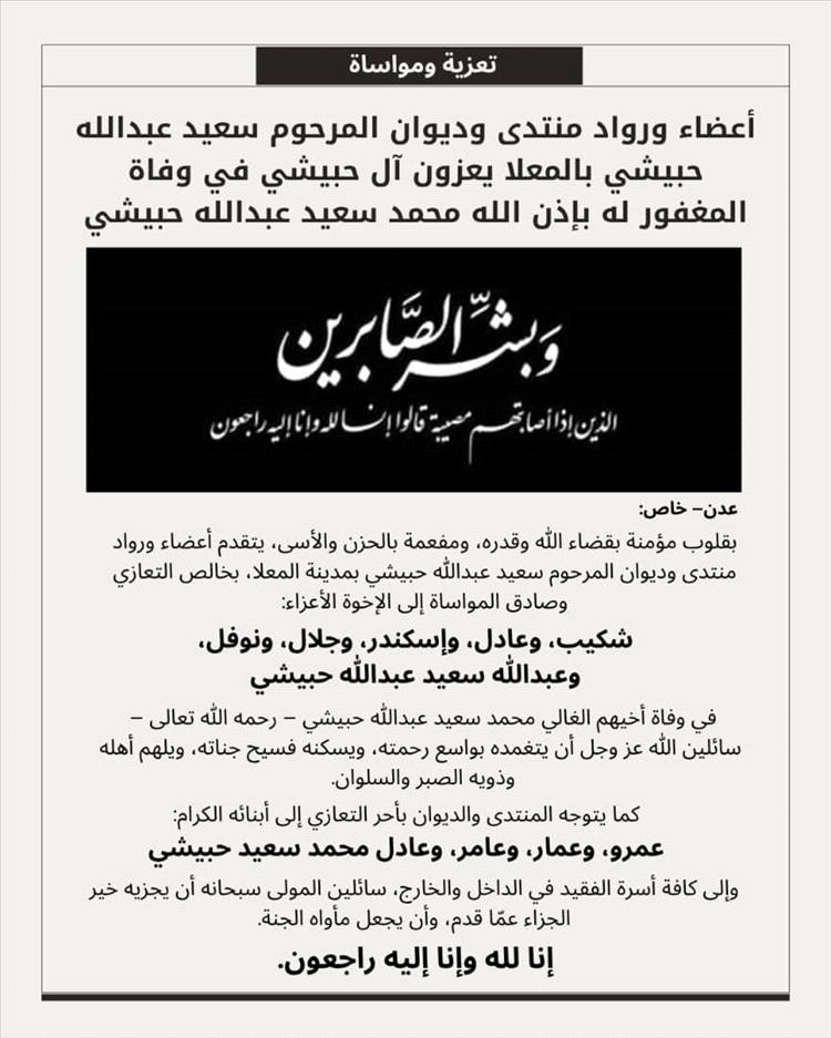 أعضاء ورواد منتدى وديوان يعزون آل حبيشي في وفاة محمد سعيد عبدالله حبيشي