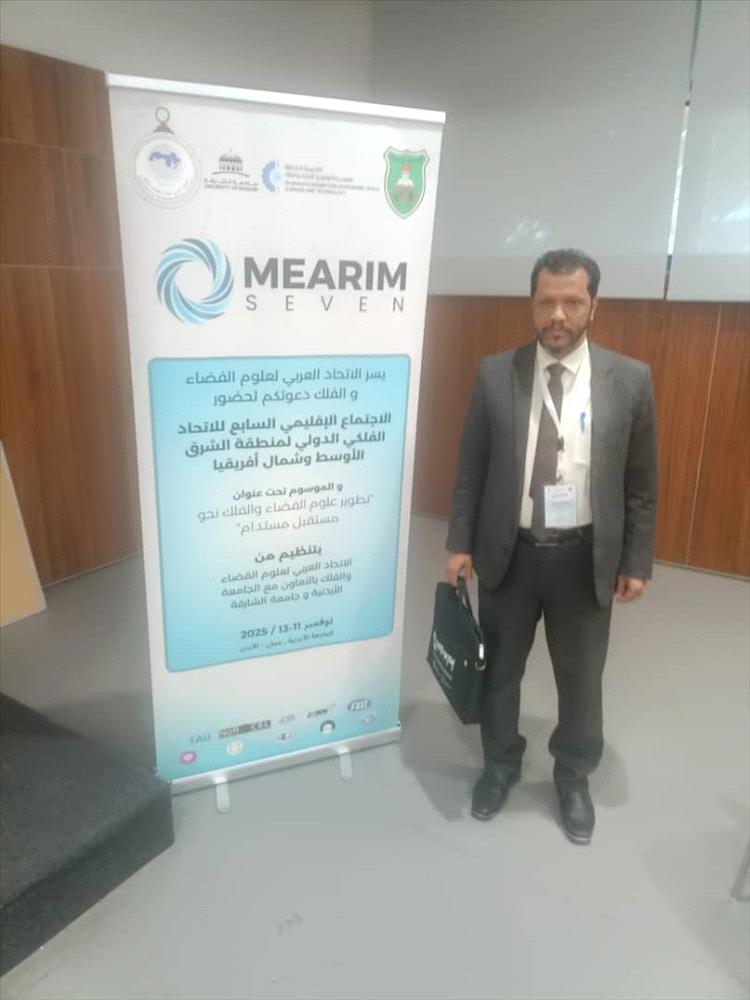 جامعة المهرة تشارك في المؤتمر الإقليمي السابع للاتحاد الفلكي الدولي للشرق الأوسط وإفريقيا (MEARIM 7) بالعاصمة الأردنية عمّان